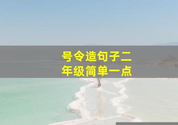 号令造句子二年级简单一点