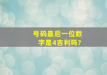 号码最后一位数字是4吉利吗?