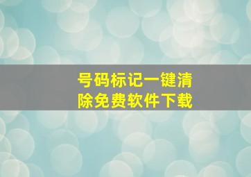 号码标记一键清除免费软件下载