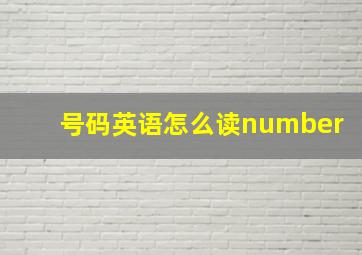 号码英语怎么读number