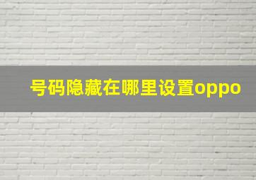 号码隐藏在哪里设置oppo