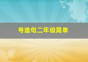 号造句二年级简单