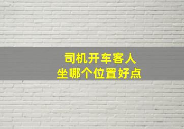 司机开车客人坐哪个位置好点