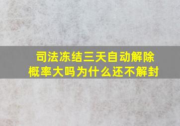 司法冻结三天自动解除概率大吗为什么还不解封