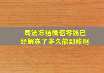 司法冻结微信零钱已经解冻了多久能到账啊