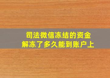 司法微信冻结的资金解冻了多久能到账户上