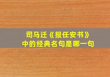 司马迁《报任安书》中的经典名句是哪一句