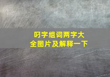 叼字组词两字大全图片及解释一下