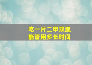 吃一片二甲双胍能管用多长时间