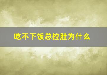 吃不下饭总拉肚为什么