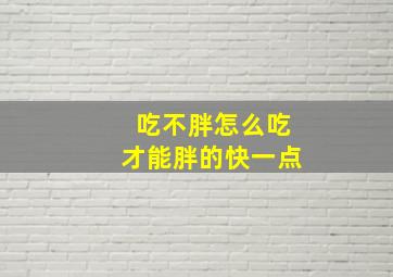 吃不胖怎么吃才能胖的快一点