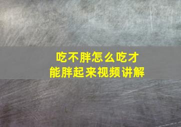 吃不胖怎么吃才能胖起来视频讲解