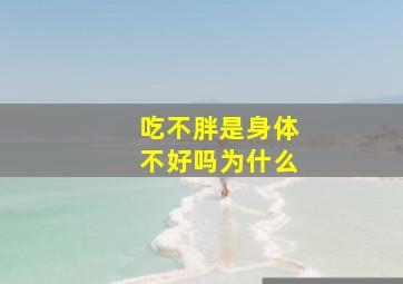 吃不胖是身体不好吗为什么