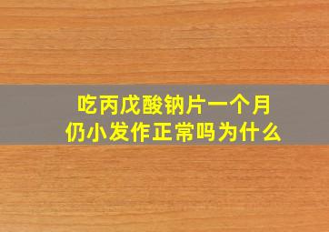 吃丙戊酸钠片一个月仍小发作正常吗为什么