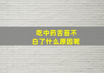 吃中药舌苔不白了什么原因呢