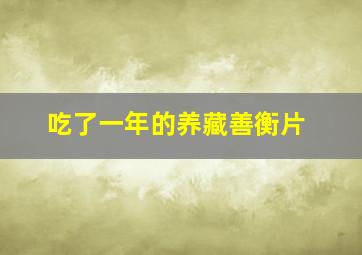 吃了一年的养藏善衡片