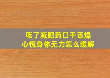 吃了减肥药口干舌燥心慌身体无力怎么缓解