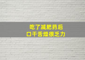 吃了减肥药后口干舌燥很乏力