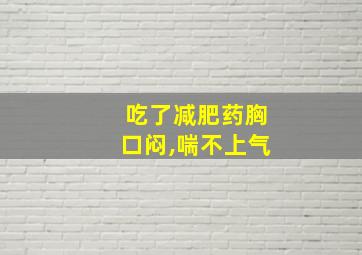 吃了减肥药胸口闷,喘不上气