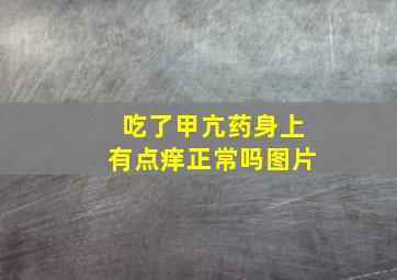 吃了甲亢药身上有点痒正常吗图片