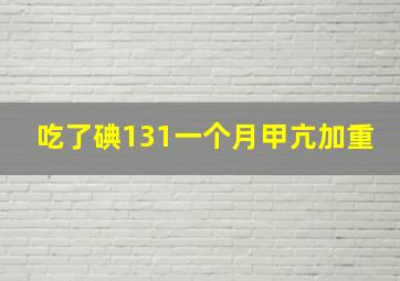 吃了碘131一个月甲亢加重