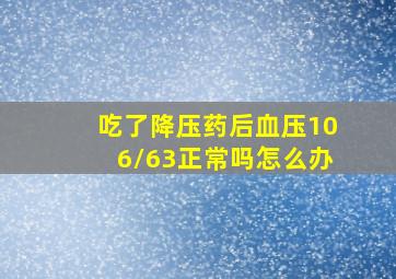 吃了降压药后血压106/63正常吗怎么办