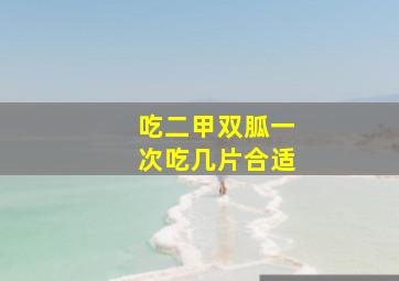 吃二甲双胍一次吃几片合适