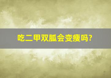 吃二甲双胍会变瘦吗?