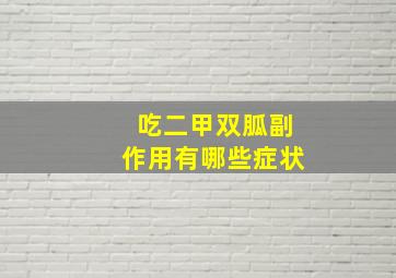 吃二甲双胍副作用有哪些症状