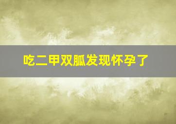 吃二甲双胍发现怀孕了