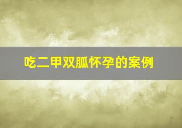 吃二甲双胍怀孕的案例