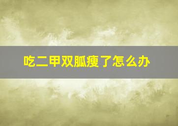 吃二甲双胍瘦了怎么办