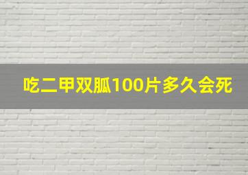 吃二甲双胍100片多久会死