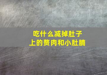 吃什么减掉肚子上的赘肉和小肚腩