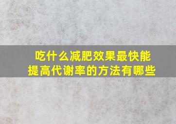 吃什么减肥效果最快能提高代谢率的方法有哪些