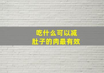 吃什么可以减肚子的肉最有效