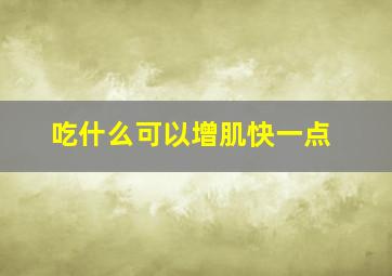 吃什么可以增肌快一点