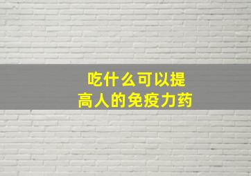 吃什么可以提高人的免疫力药