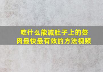 吃什么能减肚子上的赘肉最快最有效的方法视频