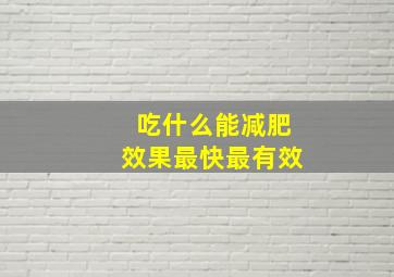 吃什么能减肥效果最快最有效