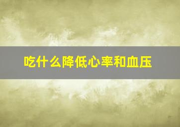 吃什么降低心率和血压