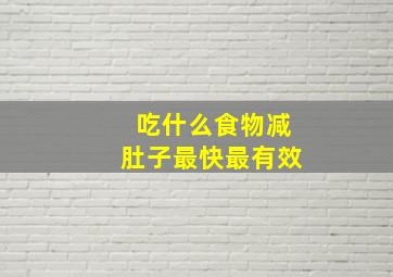 吃什么食物减肚子最快最有效