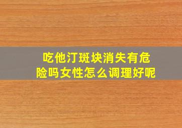 吃他汀斑块消失有危险吗女性怎么调理好呢