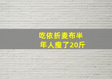 吃依折麦布半年人瘦了20斤