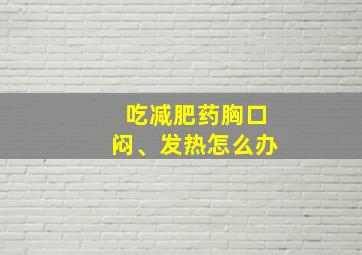 吃减肥药胸口闷、发热怎么办