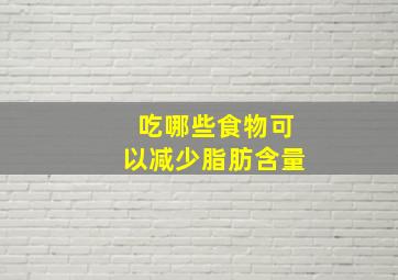 吃哪些食物可以减少脂肪含量