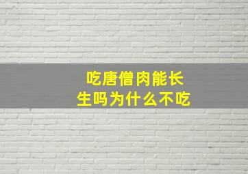 吃唐僧肉能长生吗为什么不吃