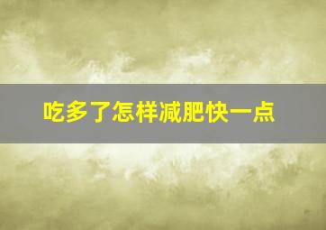 吃多了怎样减肥快一点