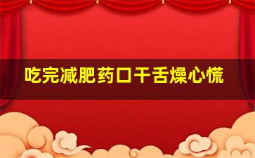 吃完减肥药口干舌燥心慌