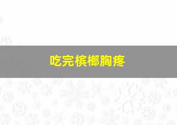 吃完槟榔胸疼